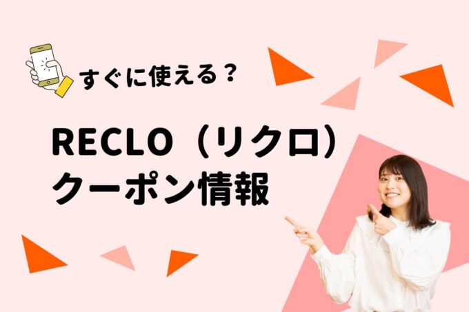 RECLO（リクロ）のクーポン一覧！【最新版】