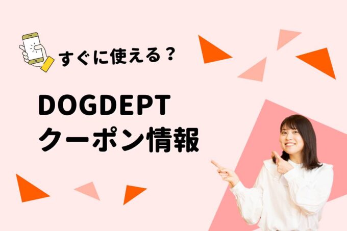 DOGDEPT（ドッグデプト）のクーポン一覧！【最新版】