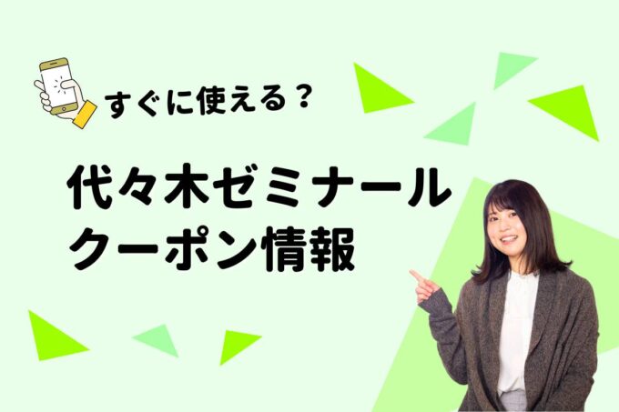 「代々木ゼミナール」のクーポン一覧！【最新版】