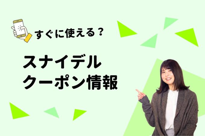 SNIDEL（スナイデル）のクーポン一覧！【最新版】