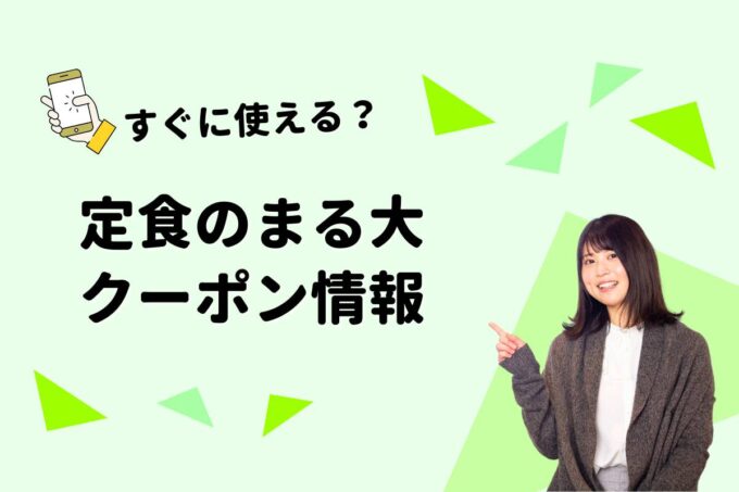 「定食のまる大」のクーポン一覧！【最新版】