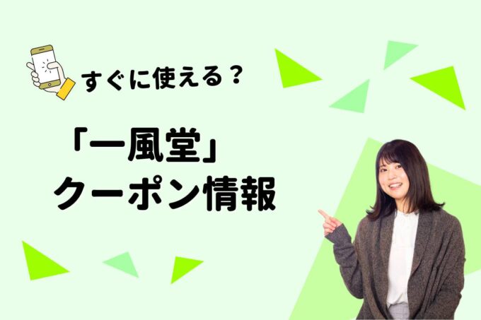 「一風堂」のクーポン一覧！【最新版】
