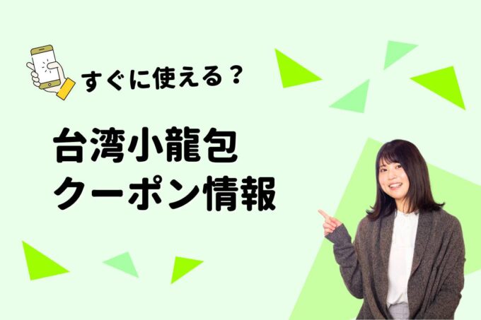 「台湾小龍包」のクーポン一覧！【最新版】