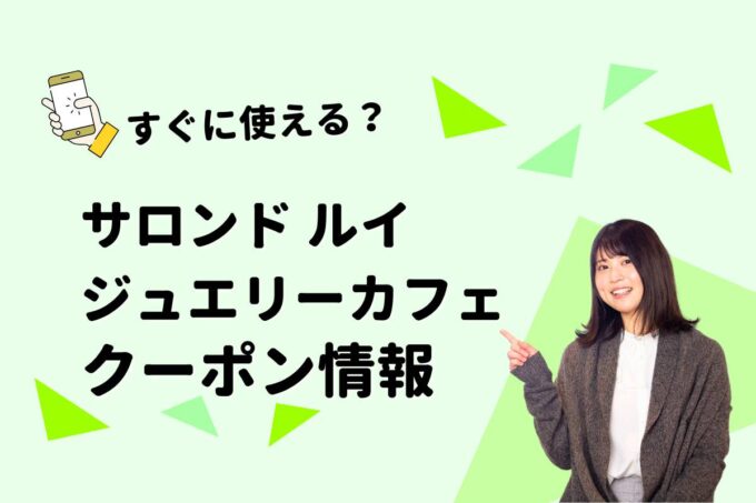 Salon de Louis jewelry Cafe（サロンド ルイ ジュエリーカフェ）のクーポン一覧！【最新版】