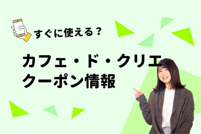 「カフェ・ド・クリエ」のクーポン一覧！【最新版】