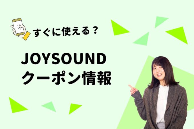 「JOYSOUND」のクーポン一覧！【最新版】