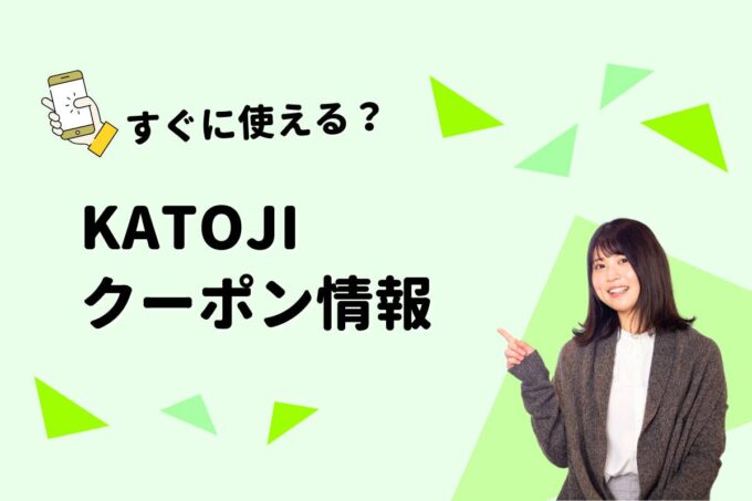 KATOJI （カトージ）のクーポン一覧！【最新版】