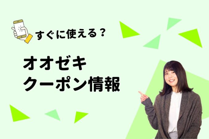 「オオゼキ」のクーポン一覧！【最新版】