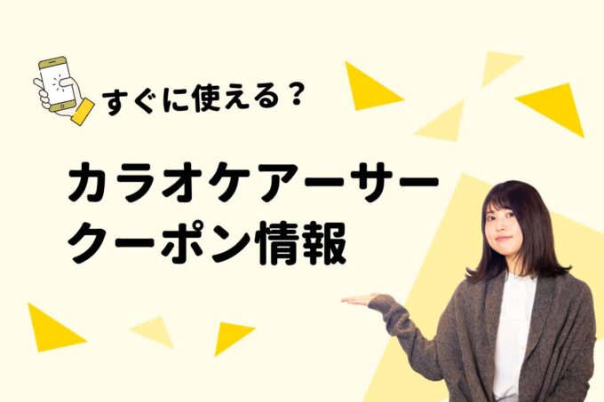 「カラオケアーサー」のクーポン一覧！【最新版】