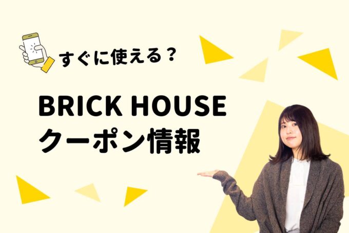 BRICK HOUSE（ブリックハウス）のクーポン一覧！【最新版】