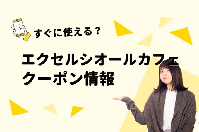 エクセルシオールカフェ（EXCELSIOR CAFFÉ）クーポン一覧！【最新版】