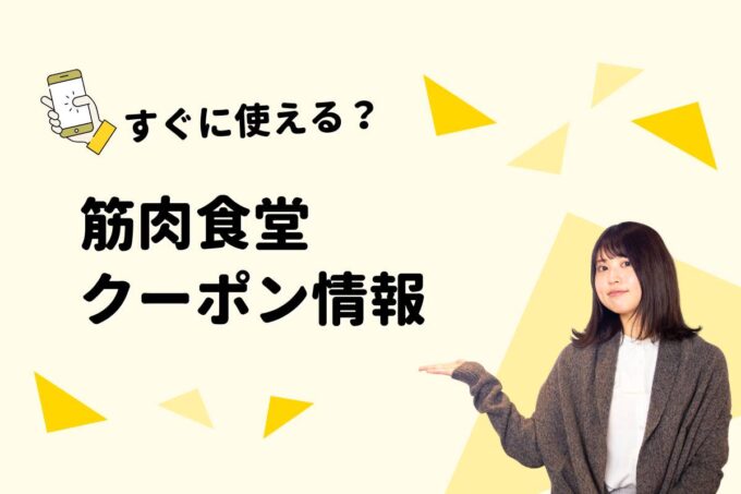 「筋肉食堂」のクーポン一覧！【最新版】