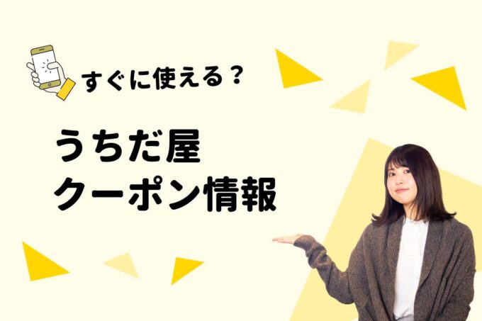 「うちだ屋」のクーポン一覧！【最新版】
