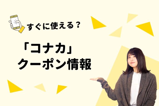 「コナカ」のクーポン一覧！【最新版】