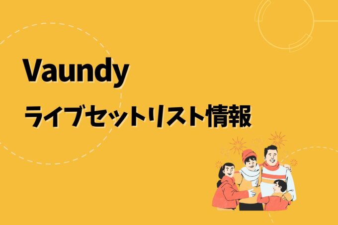 Vaundyライブセトリ最新情報！