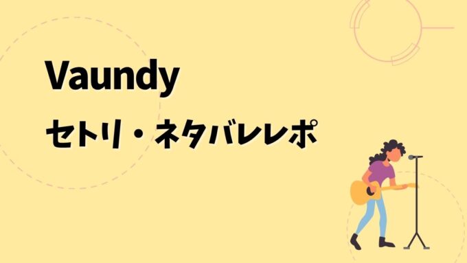 Vaundyセトリ・ネタバレレポ｜Vaundy DOME TOUR 2026 