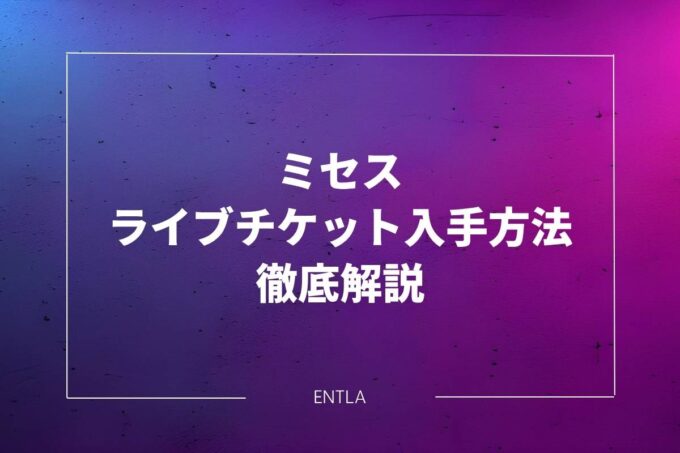 初心者でも安心！ミセスのライブチケット入手方法｜FC先行から一般発売まで徹底解説