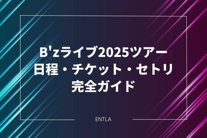 【随時更新】B'zライブ2025ツアー完全ガイド｜日程・チケット・セトリ・グッズ情報