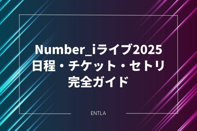 【随時更新】Number_iライブツアー2025完全ガイド｜日程・チケット・セトリ・グッズ情報