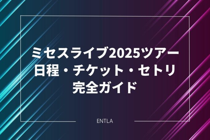 【随時更新】ミセスライブ2025ツアー完全ガイド｜日程・チケット・セトリ・グッズ情報