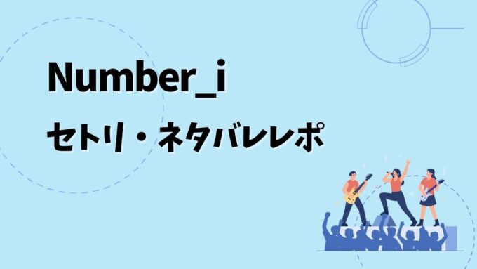 Number_iセトリ2026｜歴代ライブ完全版