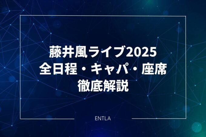 藤井風ライブツアー2025｜次期ツアーの日程・会場を徹底予想＆解説