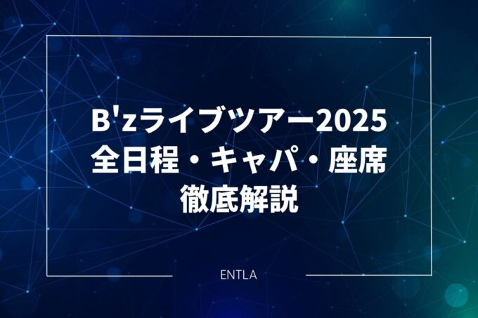 B'zライブツアー2025｜全日程・会場のキャパ・座席を徹底解説