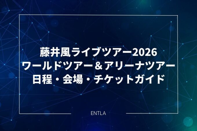 藤井風ライブツアー2026｜ワールドツアー＆アリーナツアー決定！日程・会場・チケット完全ガイド