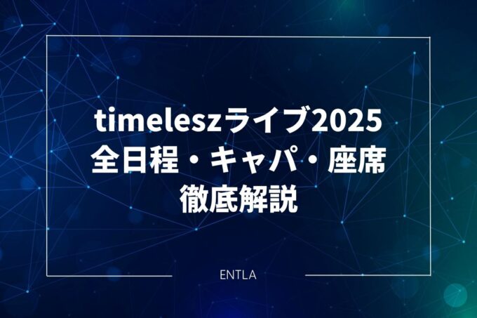 timelesz LIVE TOUR 2025-2026｜全日程・会場のキャパ・座席を徹底解説
