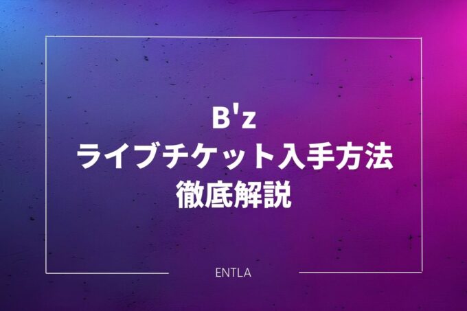 初心者でも安心！B'zのライブチケット入手方法｜FC先行から一般発売まで徹底解説