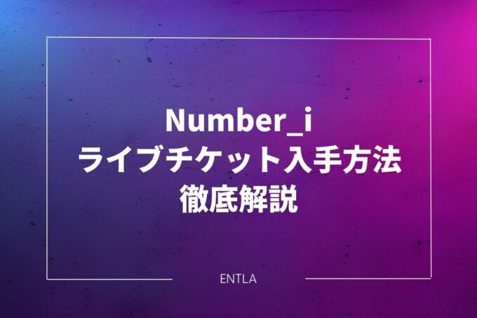 初心者でも安心！Number_iのライブチケット入手方法｜FC先行から一般発売まで徹底解説