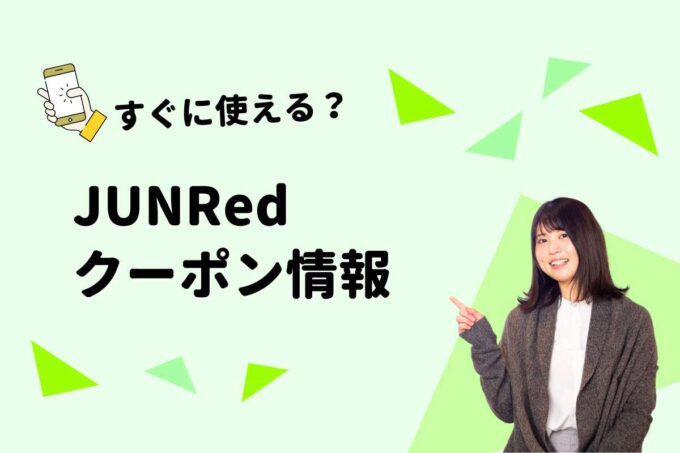 JUNRed（ジュンレッド）のクーポン一覧！【最新版】