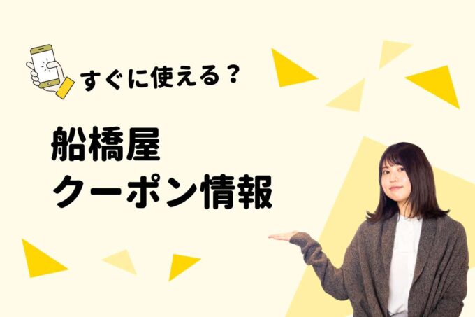 「船橋屋」のクーポン一覧！【最新版】