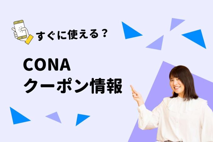 CONAクーポン一覧！【最新版】