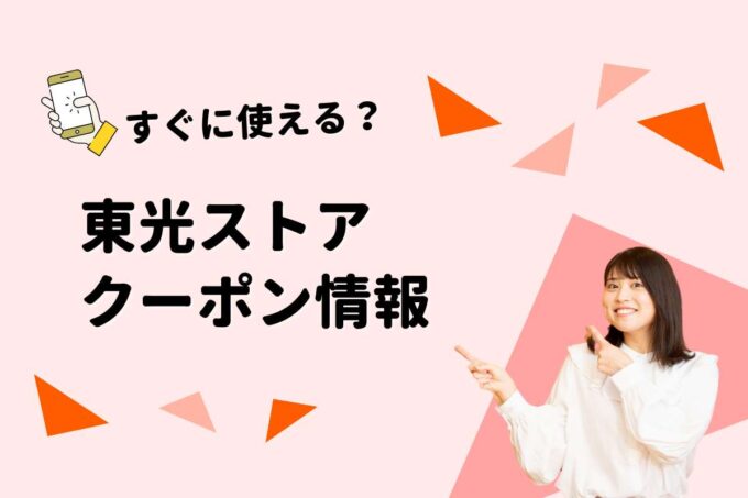 「東光ストア」のクーポン一覧！【最新版】