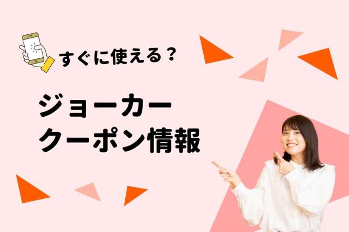 「ペットショップジョーカー」のクーポン一覧！【最新版】