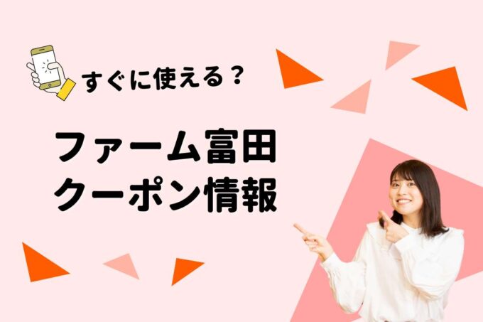 「ファーム富田」のクーポン一覧！【最新版】