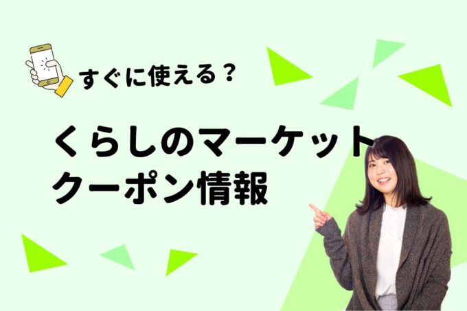 「くらしのマーケット」のクーポン一覧！【最新版】