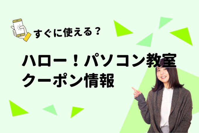 「ハロー！パソコン教室」のクーポン一覧！【最新版】