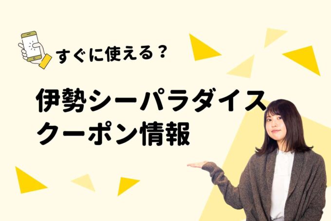 「伊勢シーパラダイス」のクーポン一覧！【最新版】