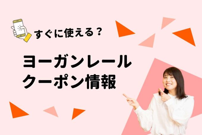 JURGEN LEHL（ヨーガンレール）のクーポン一覧！【最新版】