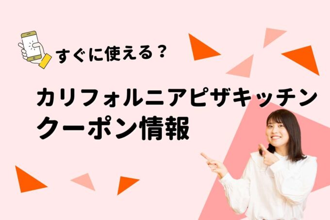 「カリフォルニアピザキッチン」のクーポン一覧！【最新版】