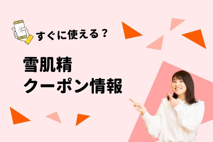 「雪肌精」のクーポン一覧！【最新版】