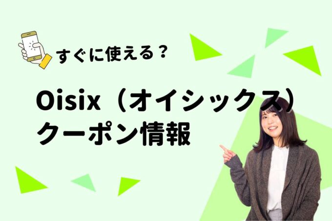 Oisix（オイシックス）のクーポン一覧！【最新版】