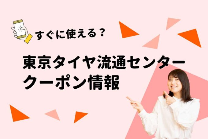 「東京タイヤ流通センター」のクーポン一覧！【最新版】