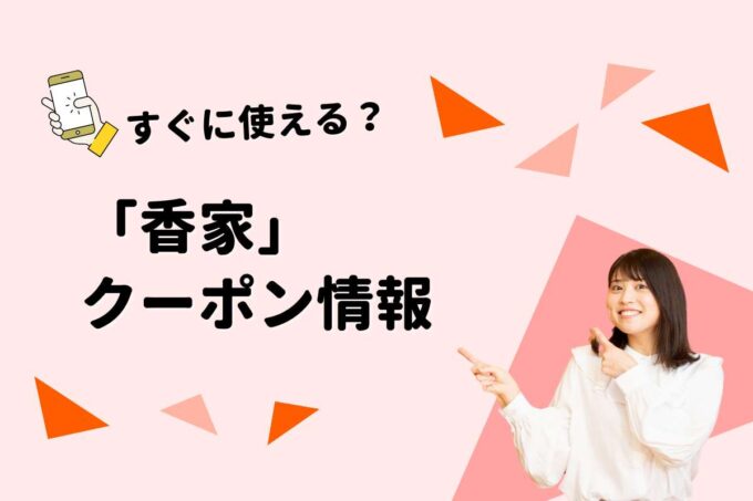 「香家」のクーポン一覧！【最新版】