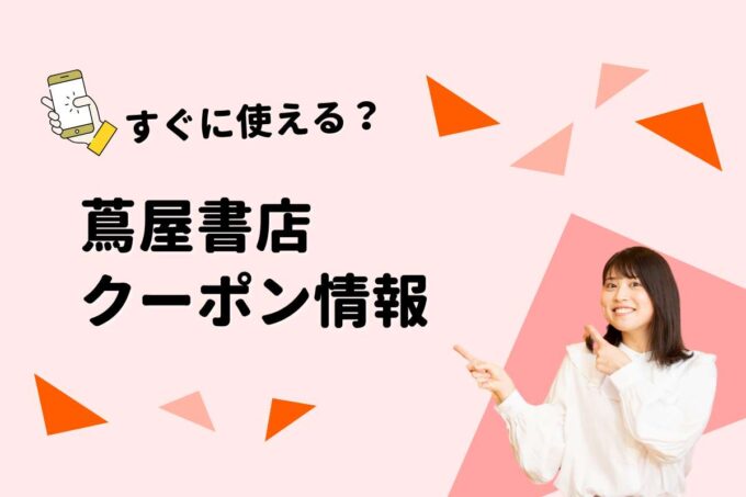 蔦屋書店クーポン一覧！【最新版】