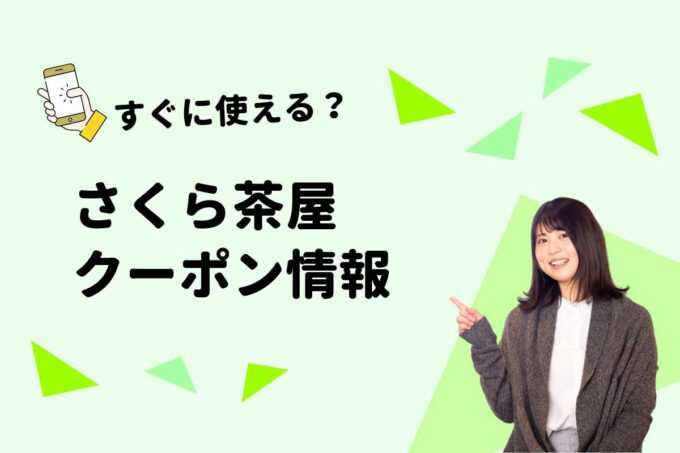「さくら茶屋」のクーポン一覧！【最新版】