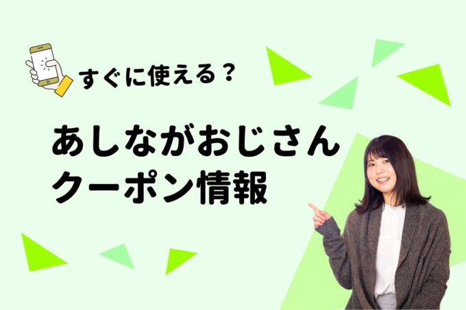 「あしながおじさん」のクーポン一覧！【最新版】