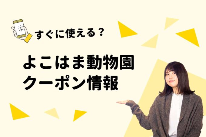 「よこはま動物園ズーラシア」のクーポン一覧！【最新版】